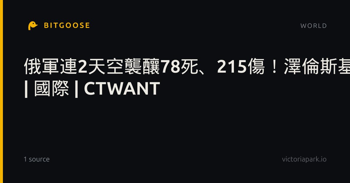 俄軍連2天空襲釀78死、215傷！澤倫斯基怒批美國毫無作為 | 國際 | CTWANT