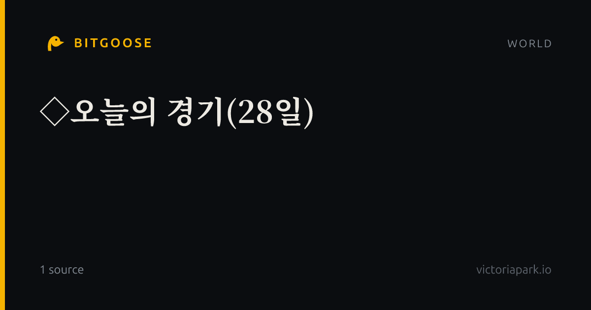 ◇오늘의 경기(28일)
