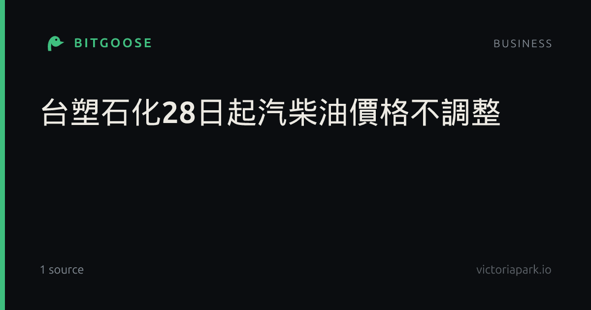 台塑石化28日起汽柴油價格不調整