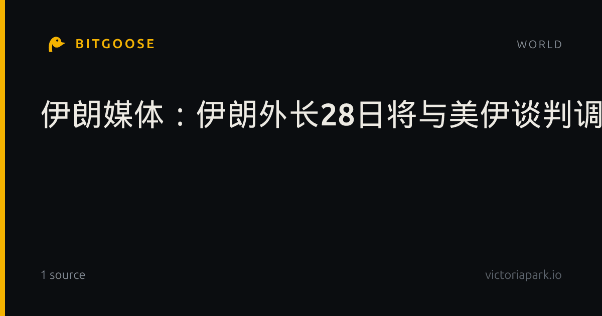 伊朗媒体：伊朗外长28日将与美伊谈判调解方会面