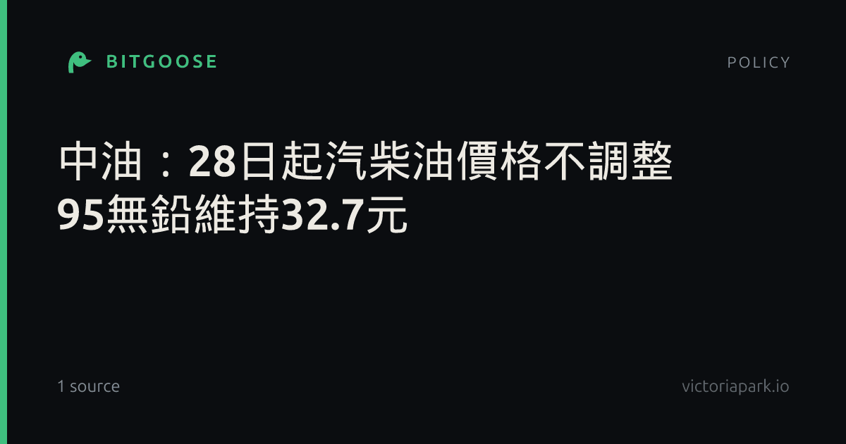 中油:28日起汽柴油價格不調整 95無鉛維持32.7元