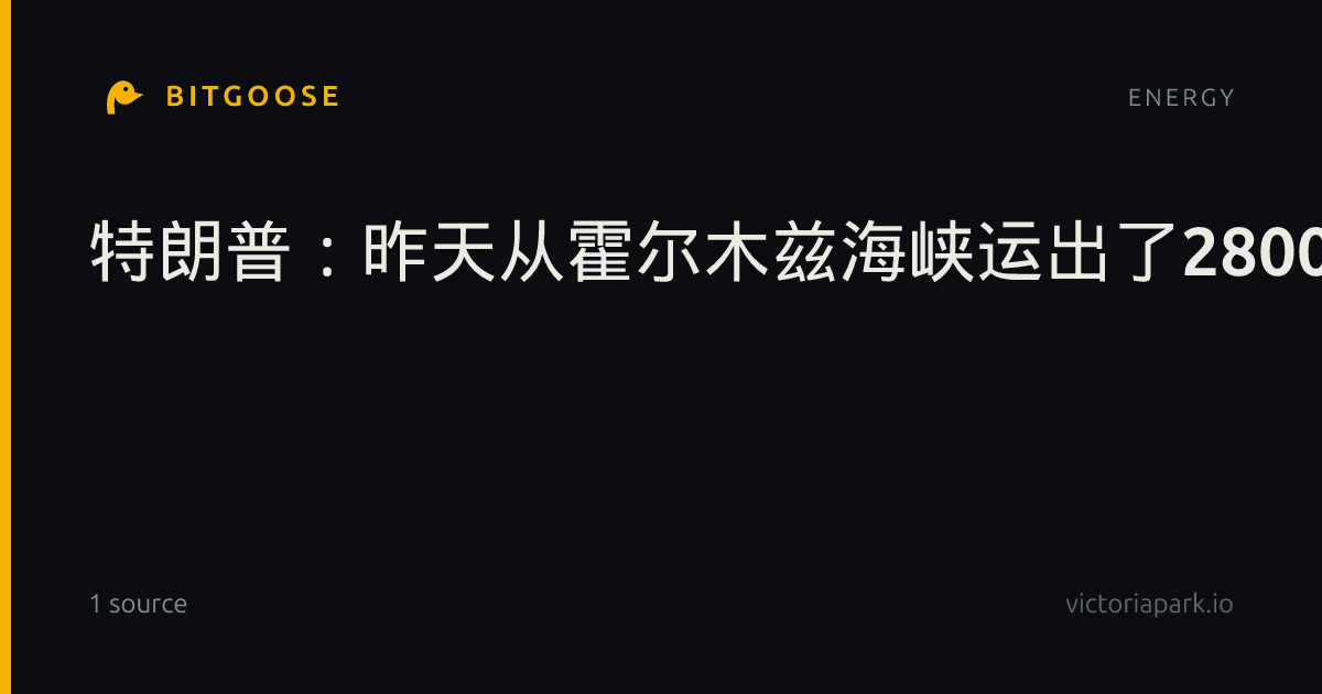 特朗普：昨天从霍尔木兹海峡运出了2800万桶石油。