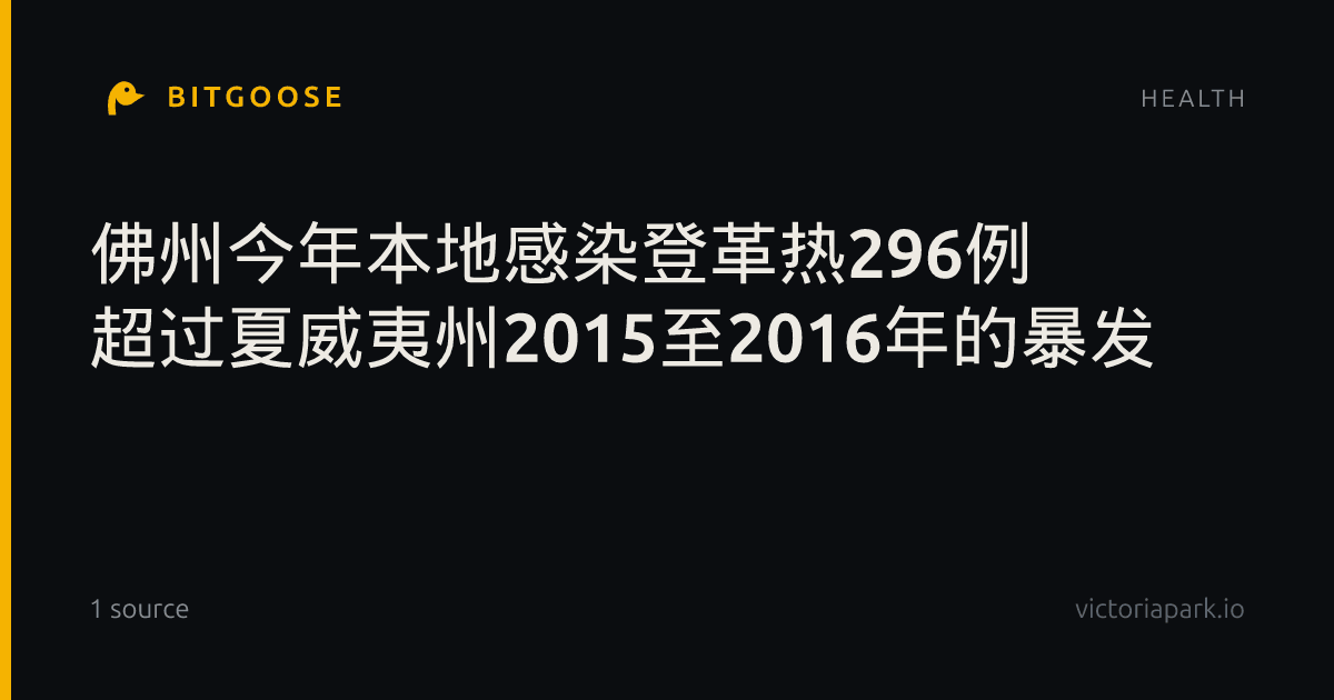 佛州今年本地感染登革热296例 超过夏威夷州2015至2016年的暴发