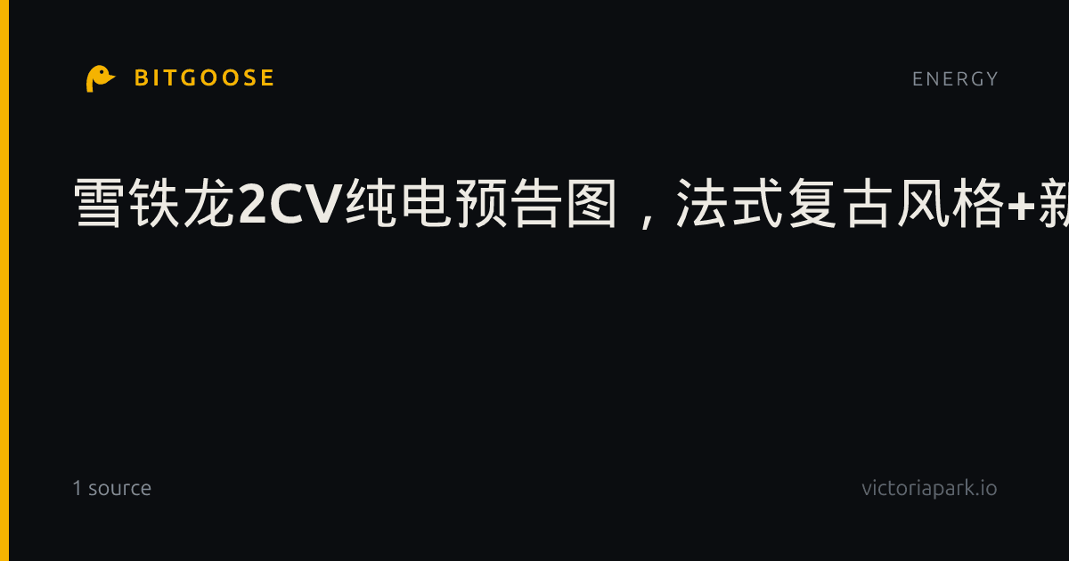 雪铁龙2CV纯电预告图，法式复古风格+新能源动力
