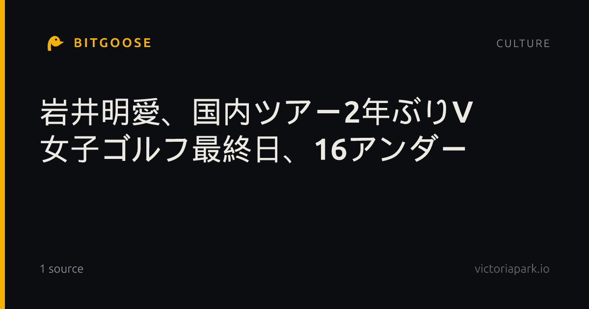 岩井明愛、国内ツアー2年ぶりV 女子ゴルフ最終日、16アンダー