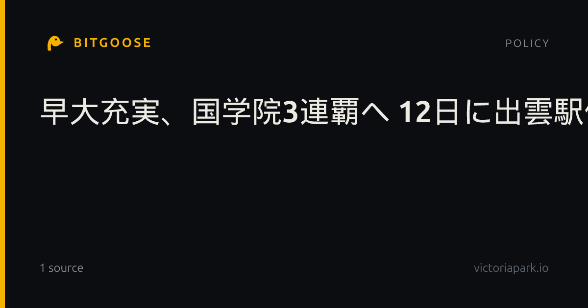 早大充実、国学院3連覇へ 12日に出雲駅伝