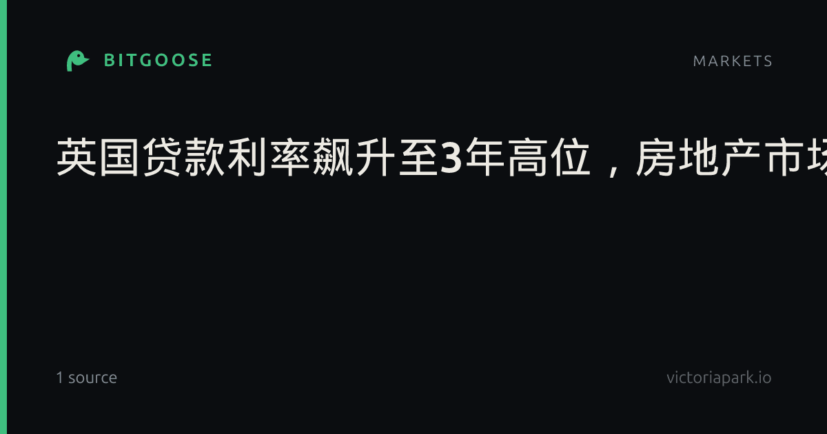 英国贷款利率飙升至3年高位，房地产市场遭受“阵痛”