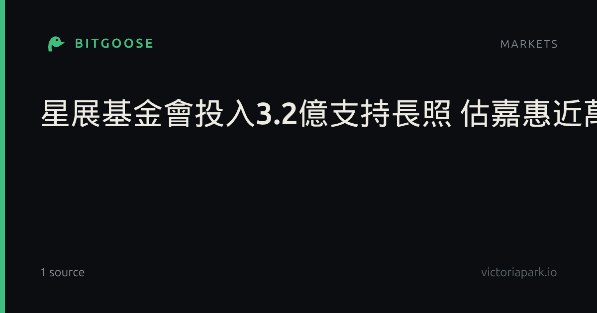 星展基金會投入3.2億支持長照 估嘉惠近萬名弱勢長者