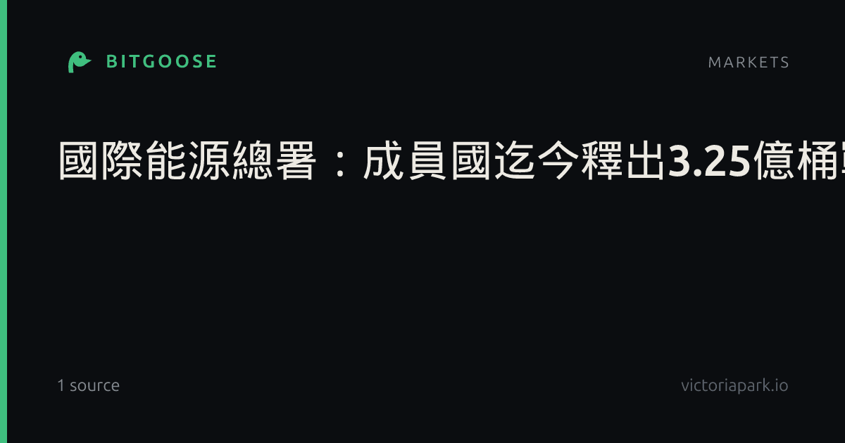 國際能源總署:成員國迄今釋出3.25億桶戰略儲油