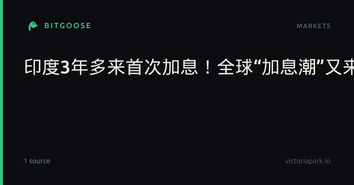 印度3年多来首次加息！全球“加息潮”又来了？