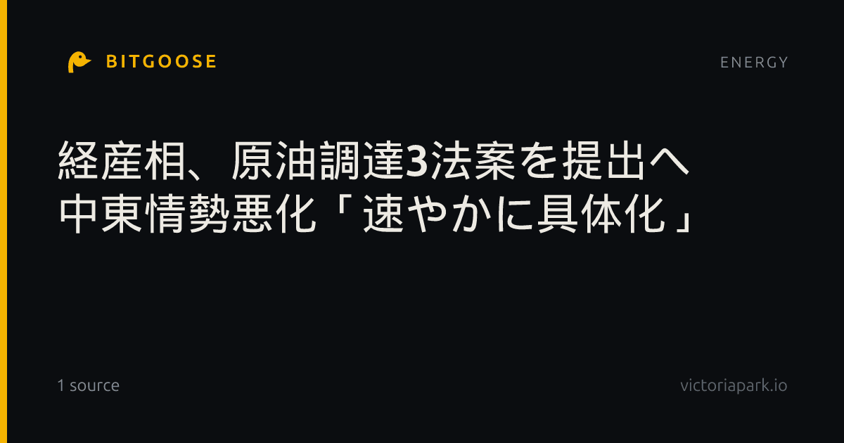 経産相、原油調達3法案を提出へ 中東情勢悪化「速やかに具体化」