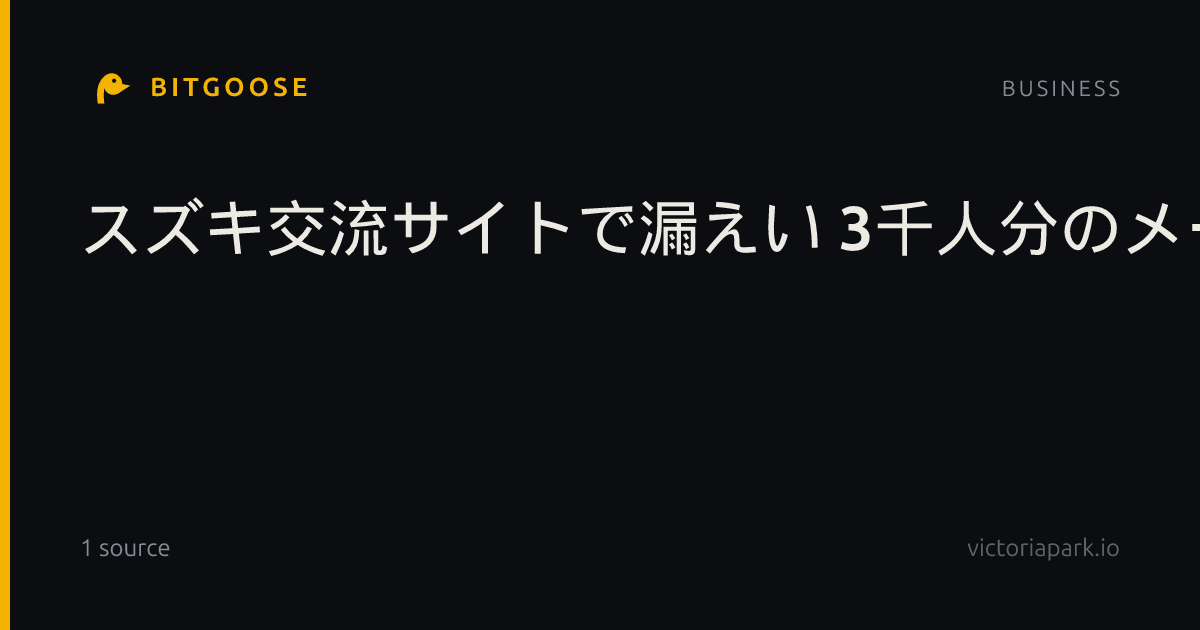 スズキ交流サイトで漏えい 3千人分のメールアドレス