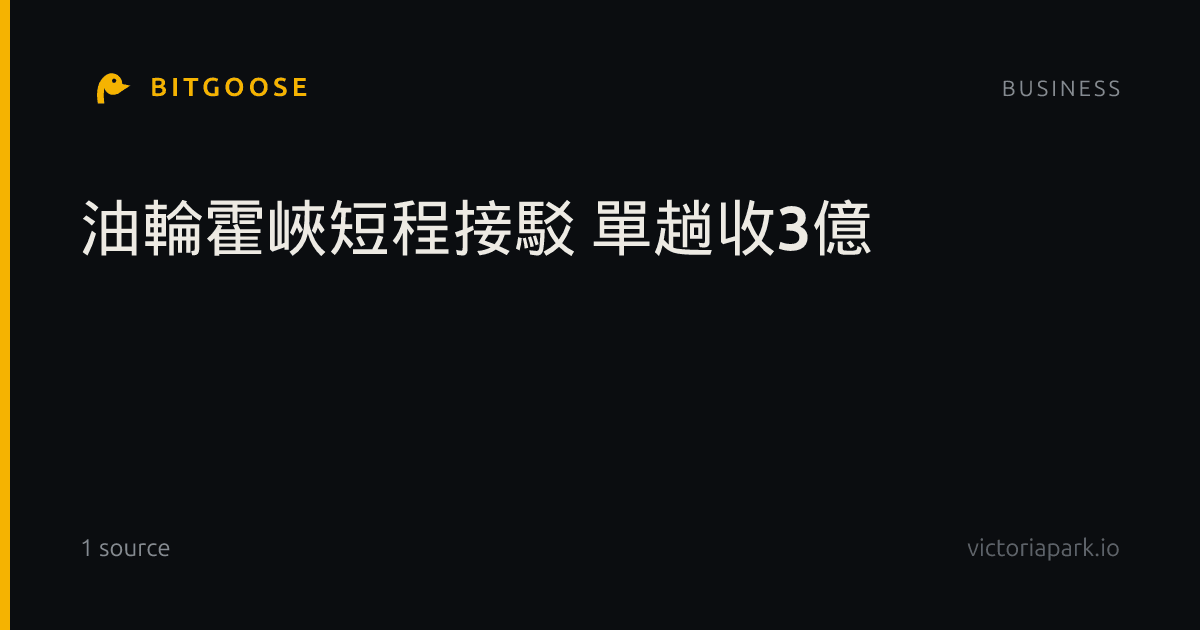 油輪霍峽短程接駁 單趟收3億