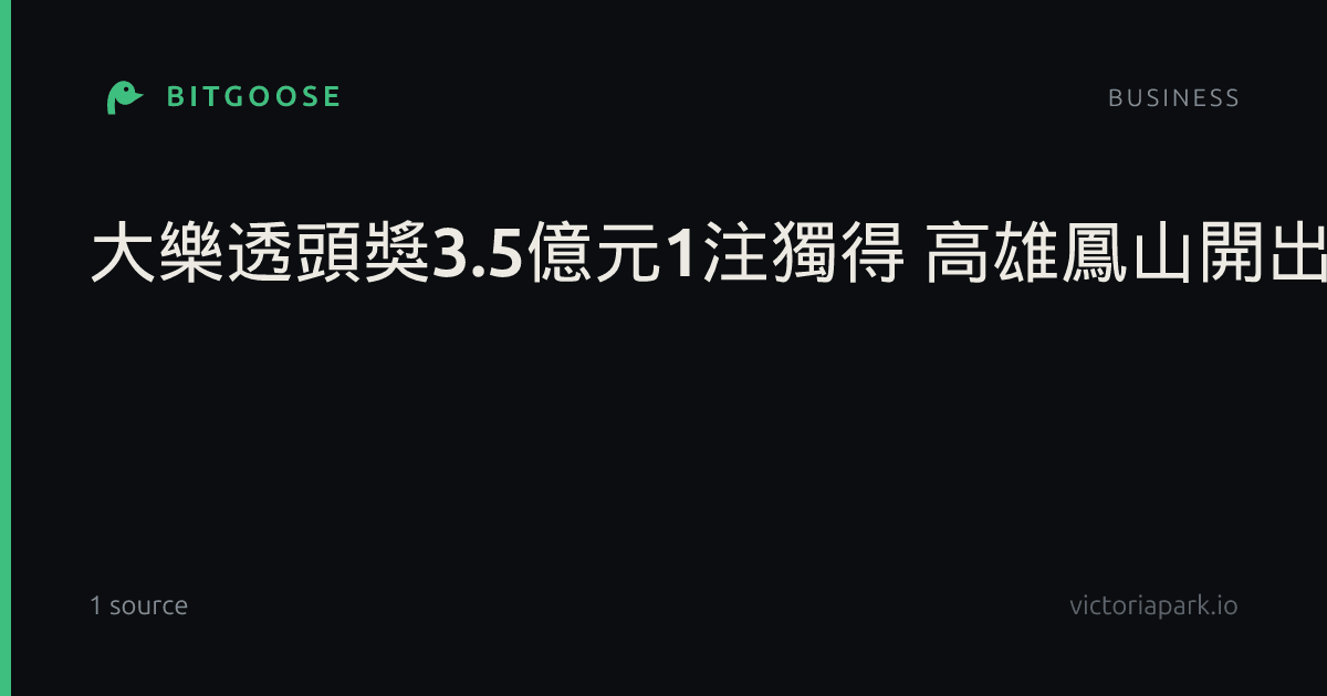 大樂透頭獎3.5億元1注獨得 高雄鳳山開出