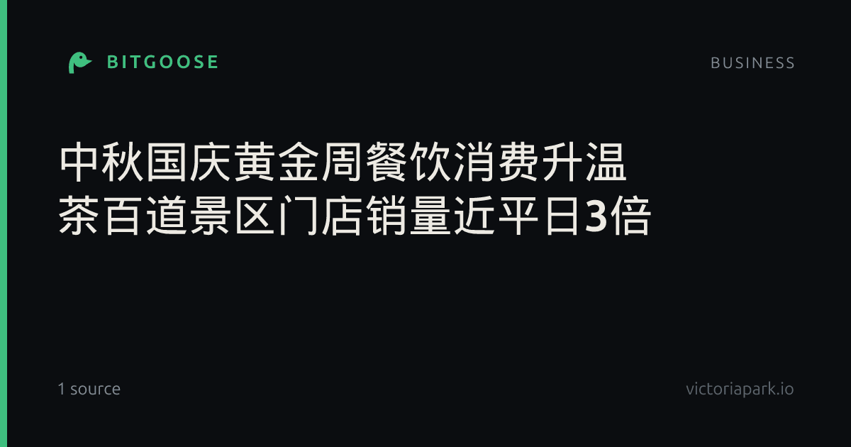 中秋国庆黄金周餐饮消费升温 茶百道景区门店销量近平日3倍