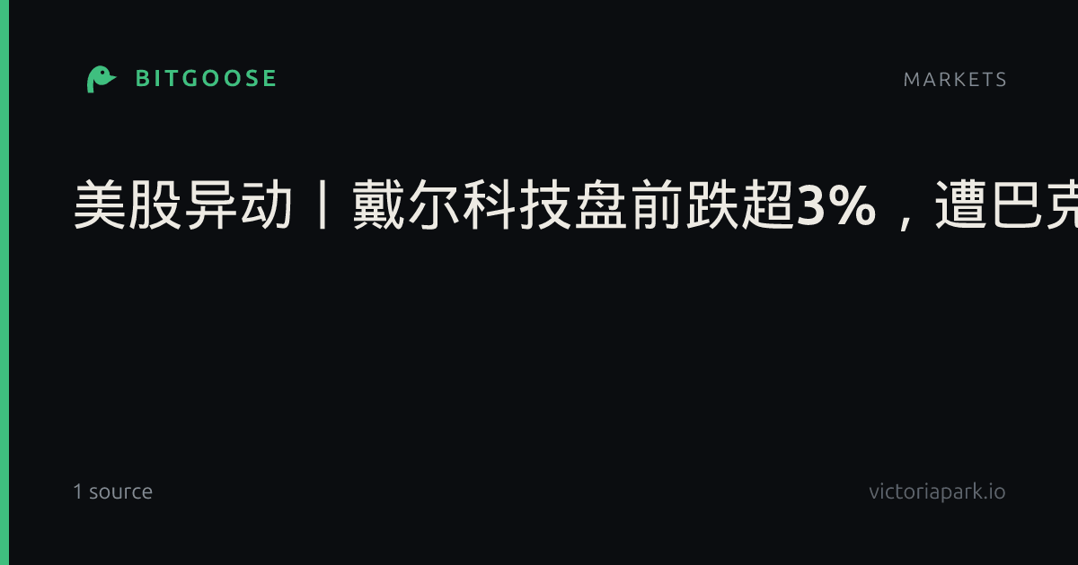 美股异动丨戴尔科技盘前跌超3%，遭巴克莱降评级至“持有”_股市直播_市场