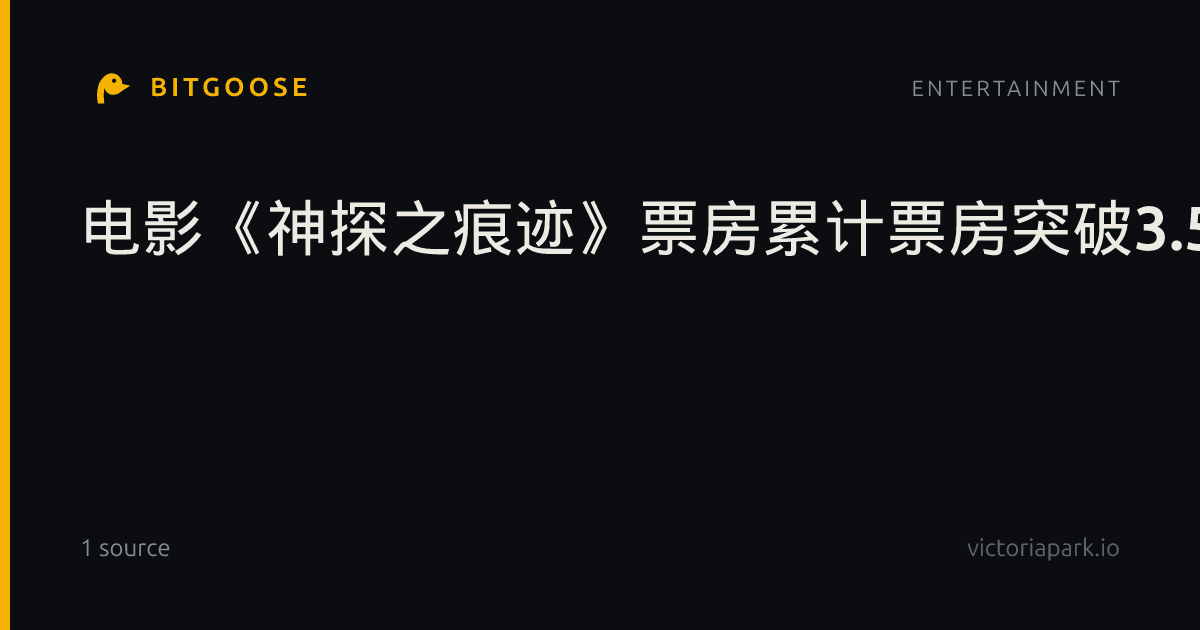 电影《神探之痕迹》票房累计票房突破3.5亿,累计观影984.4万人次_全媒体报道_HRB蓝网
