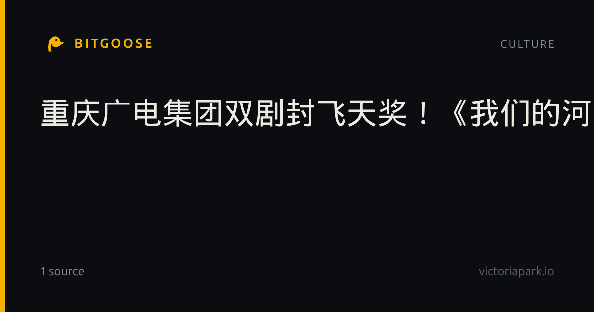 重庆广电集团双剧封飞天奖!《我们的河山》收视破3.6%,《浴血荣光》导演陈力首获导演奖