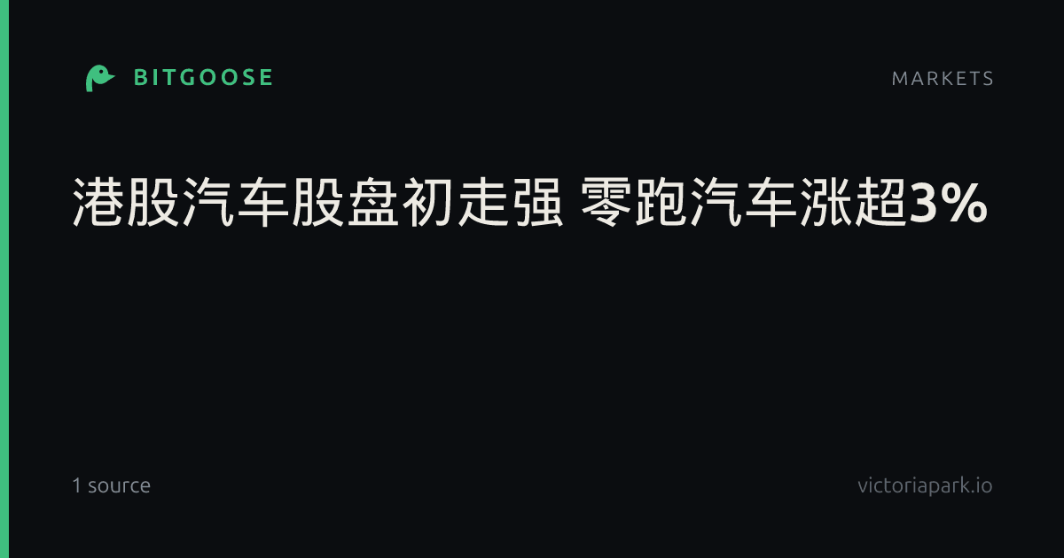 港股汽车股盘初走强 零跑汽车涨超3%