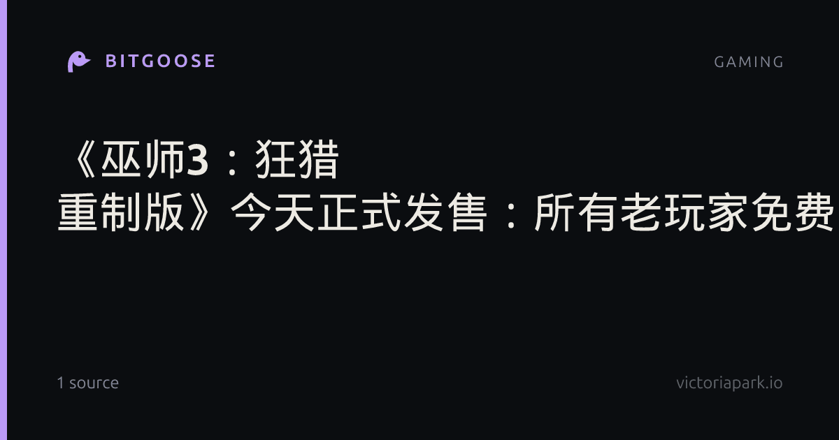 《巫师3：狂猎 重制版》今天正式发售：所有老玩家免费升级！