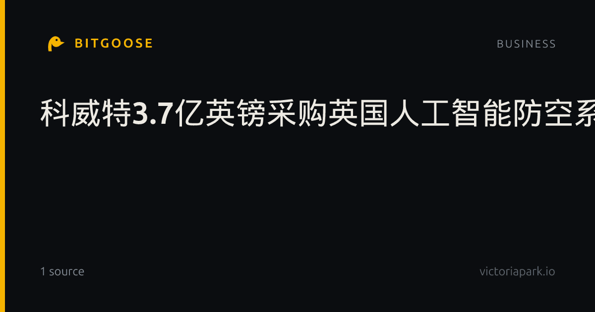 科威特3.7亿英镑采购英国人工智能防空系统