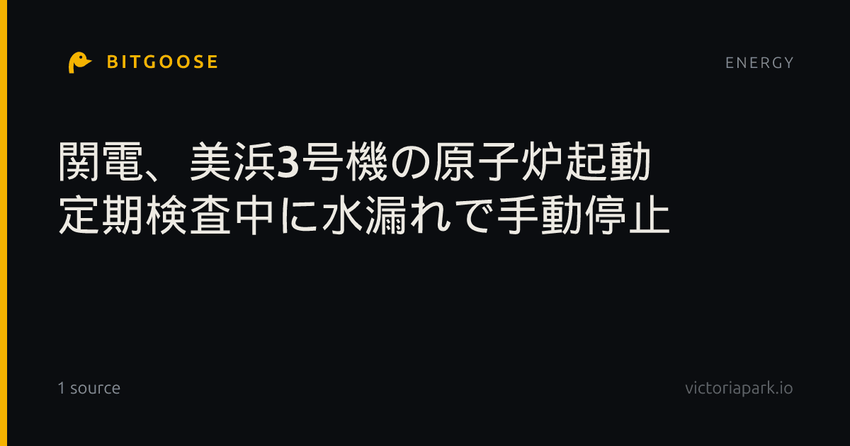 関電、美浜3号機の原子炉起動 定期検査中に水漏れで手動停止