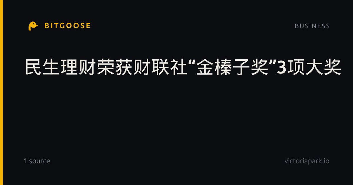 民生理财荣获财联社“金榛子奖”3项大奖