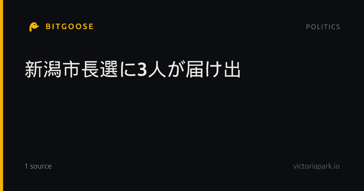 新潟市長選に3人が届け出