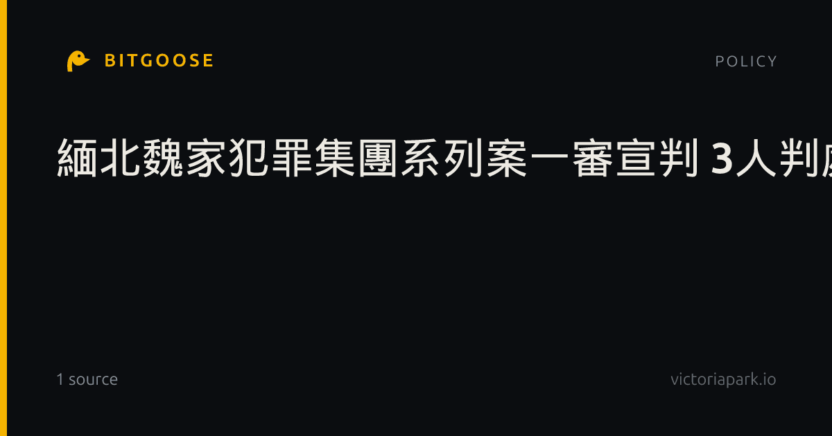 緬北魏家犯罪集團系列案一審宣判 3人判處死刑