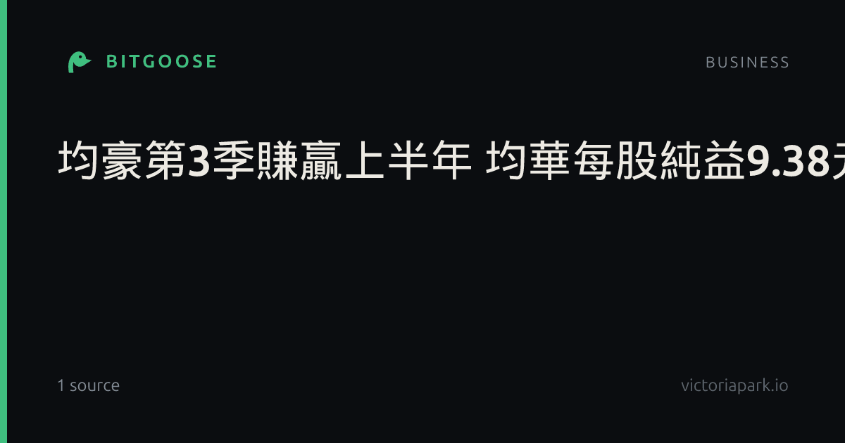 均豪第3季賺贏上半年 均華每股純益9.38元