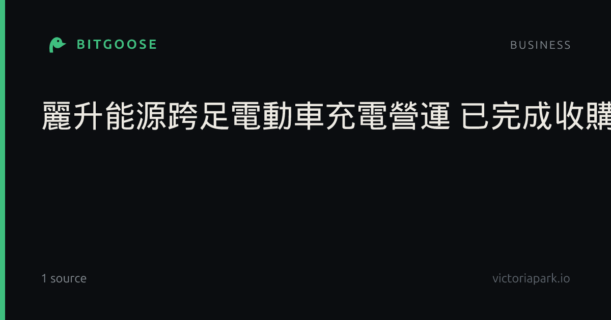 麗升能源跨足電動車充電營運 已完成收購3座超充站