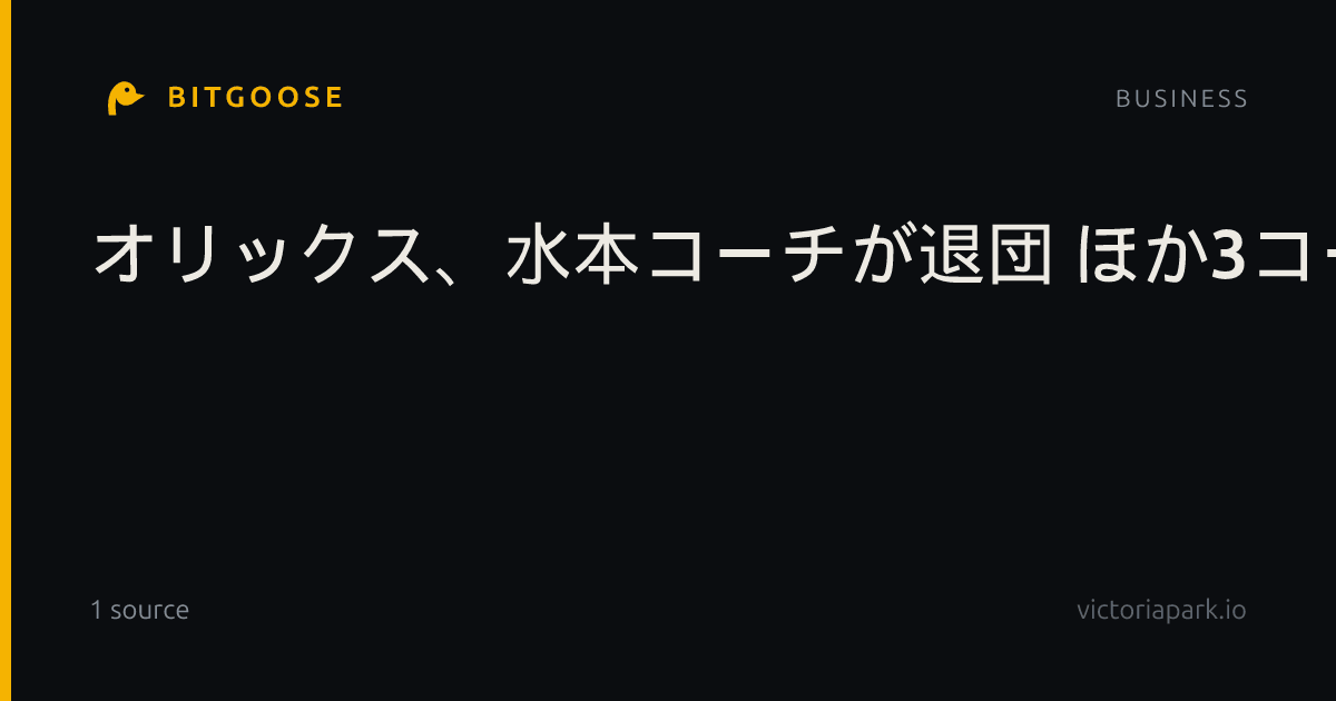 オリックス、水本コーチが退団 ほか3コーチも