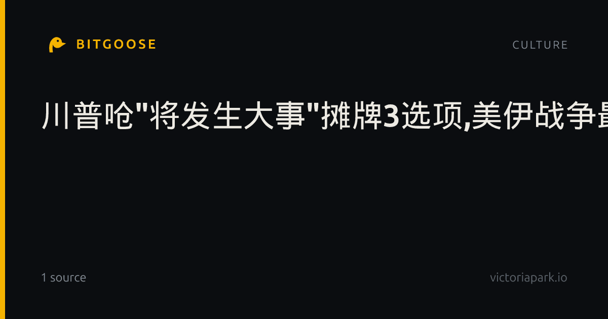 川普呛"将发生大事"摊牌3选项,美伊战争最新一次看