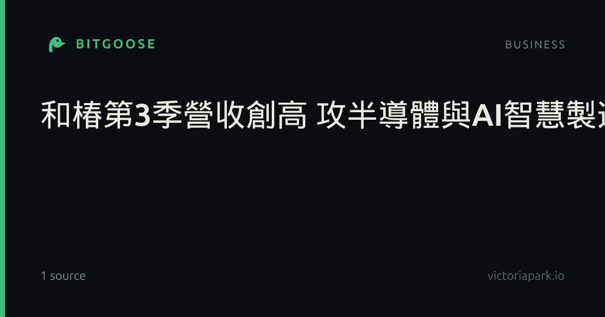 和椿第3季營收創高 攻半導體與AI智慧製造商機