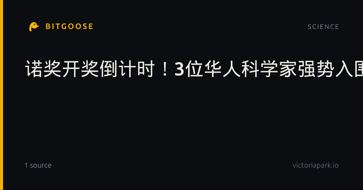 诺奖开奖倒计时！3位华人科学家强势入围，结局却未必如大家所愿