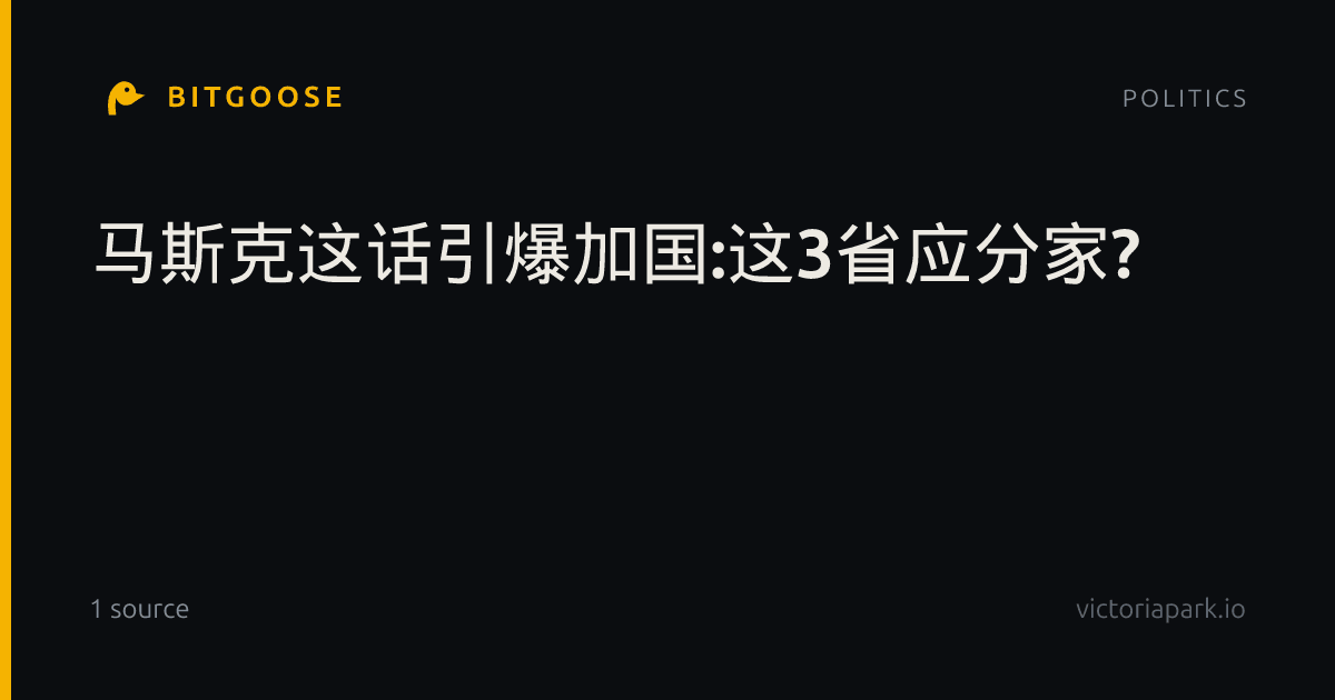 马斯克这话引爆加国:这3省应分家?