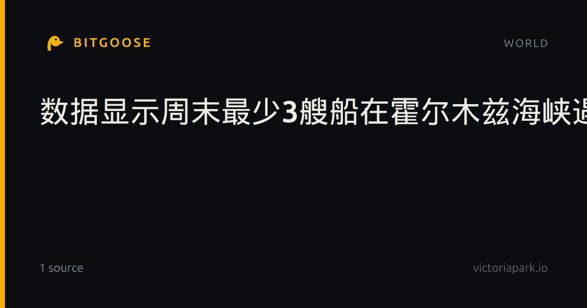 数据显示周末最少3艘船在霍尔木兹海峡遇袭