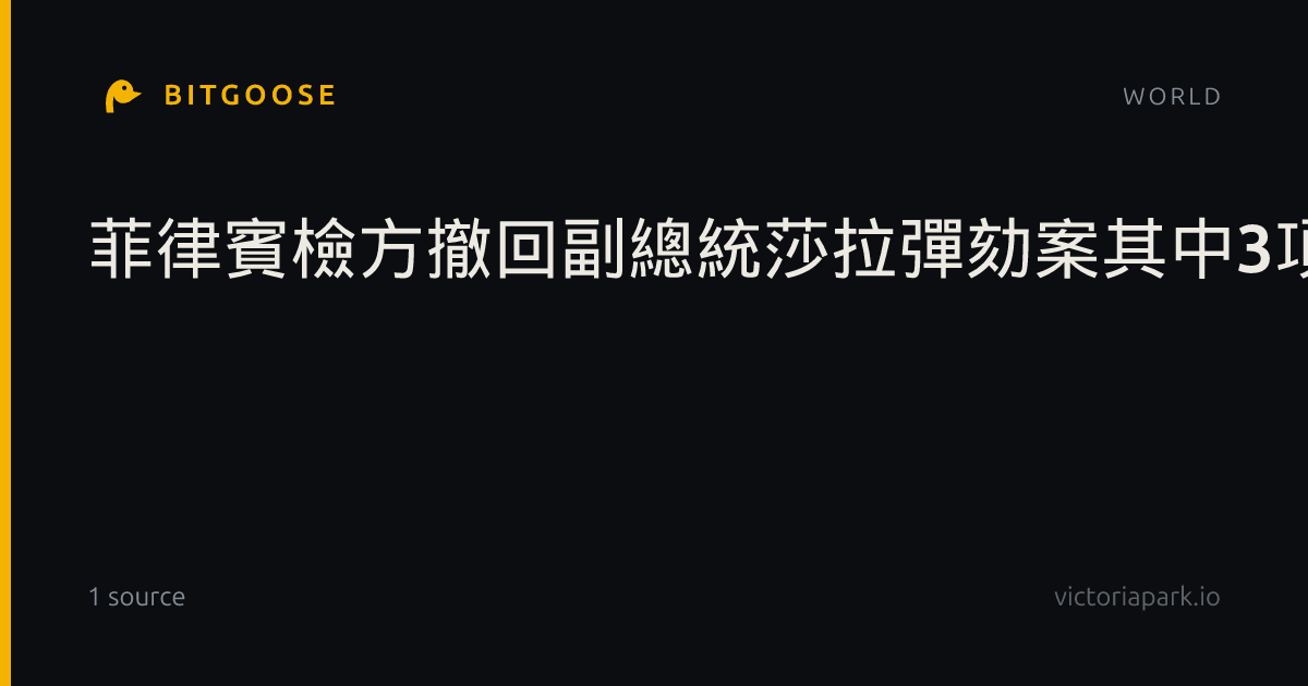 菲律賓檢方撤回副總統莎拉彈劾案其中3項指控