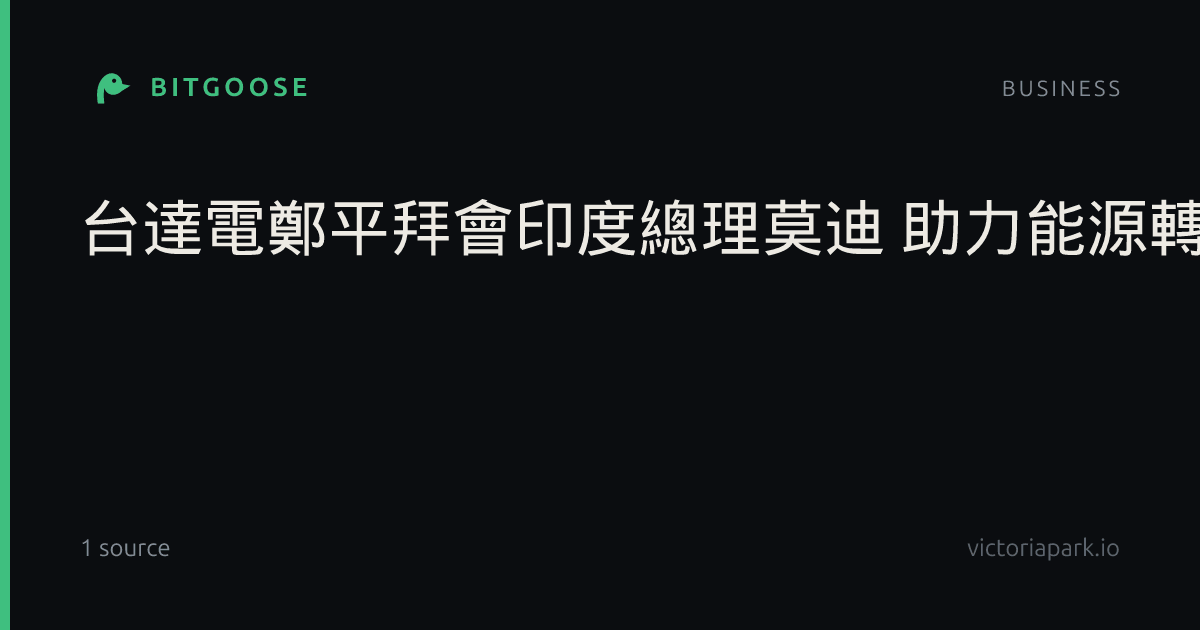 台達電鄭平拜會印度總理莫迪 助力能源轉型等3發展