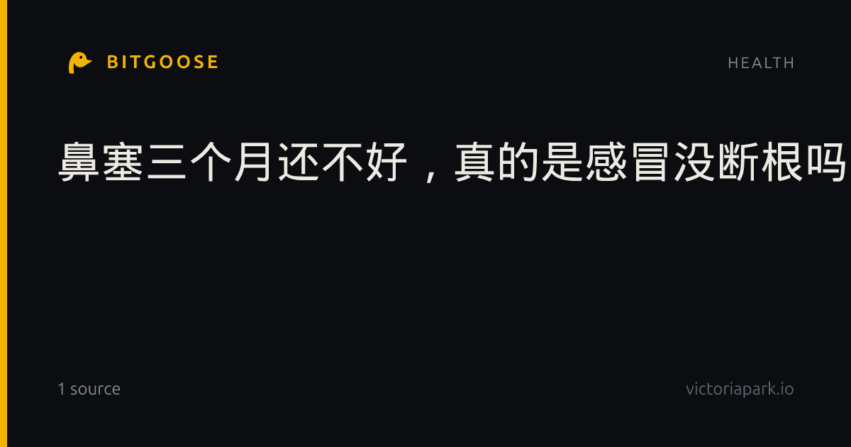 鼻塞三个月还不好，真的是感冒没断根吗？这3点需注意-yeeyi