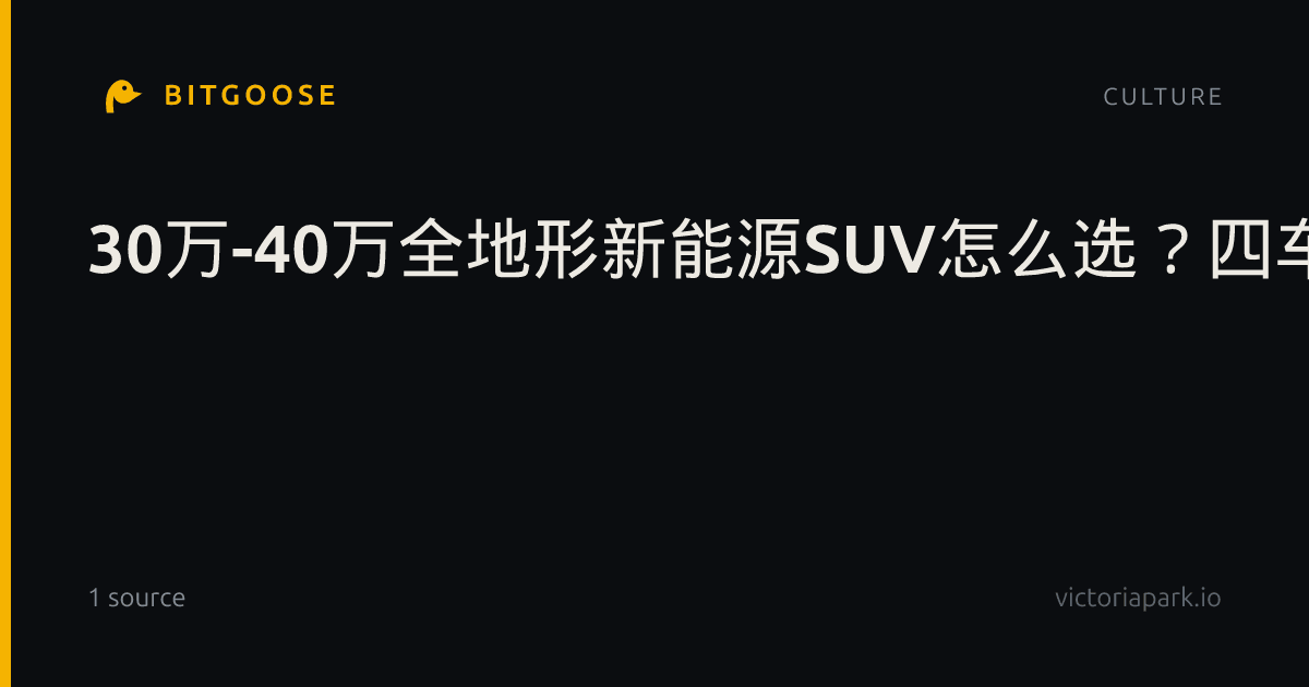 30万-40万全地形新能源SUV怎么选？四车深度横评给你答案