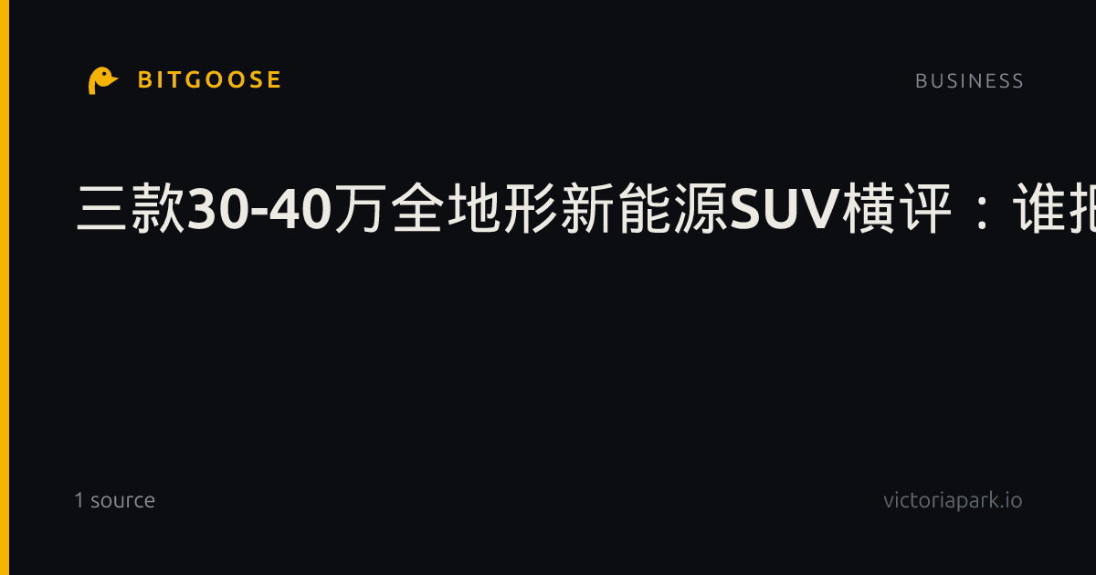 三款30-40万全地形新能源SUV横评：谁把公路舒适与荒野硬核都做成了标配？