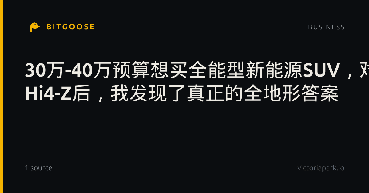 30万-40万预算想买全能型新能源SUV，对比方程豹豹8、坦克500 Hi4-Z后，我发现了真正的全地形答案