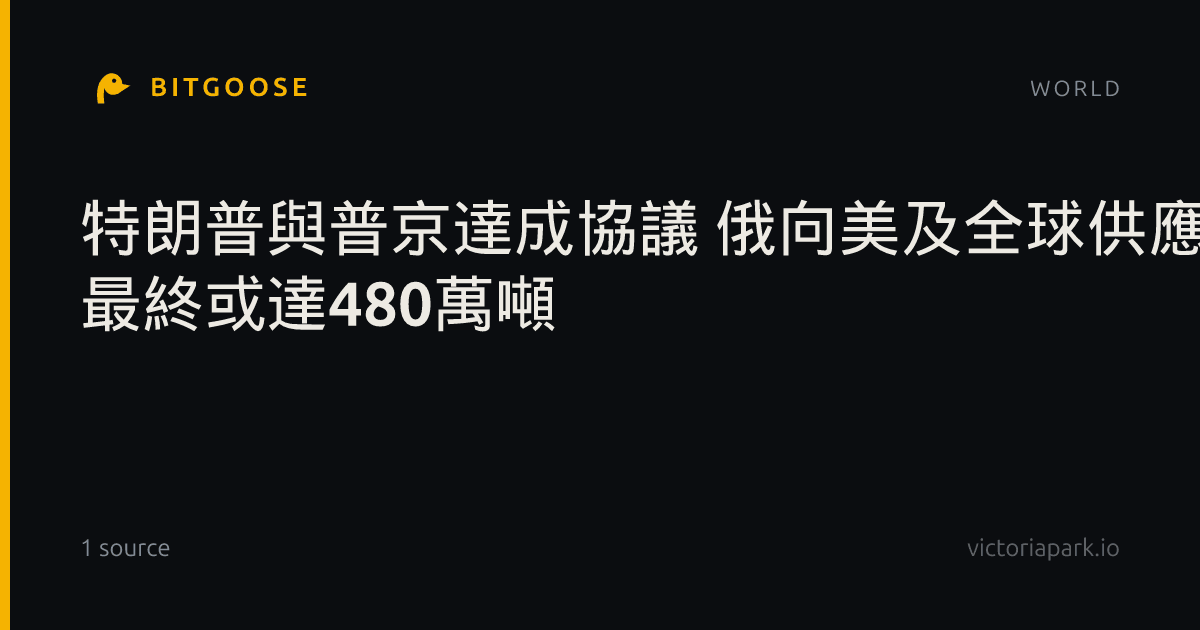 特朗普與普京達成協議 俄向美及全球供應30萬噸柴油 最終或達480萬噸