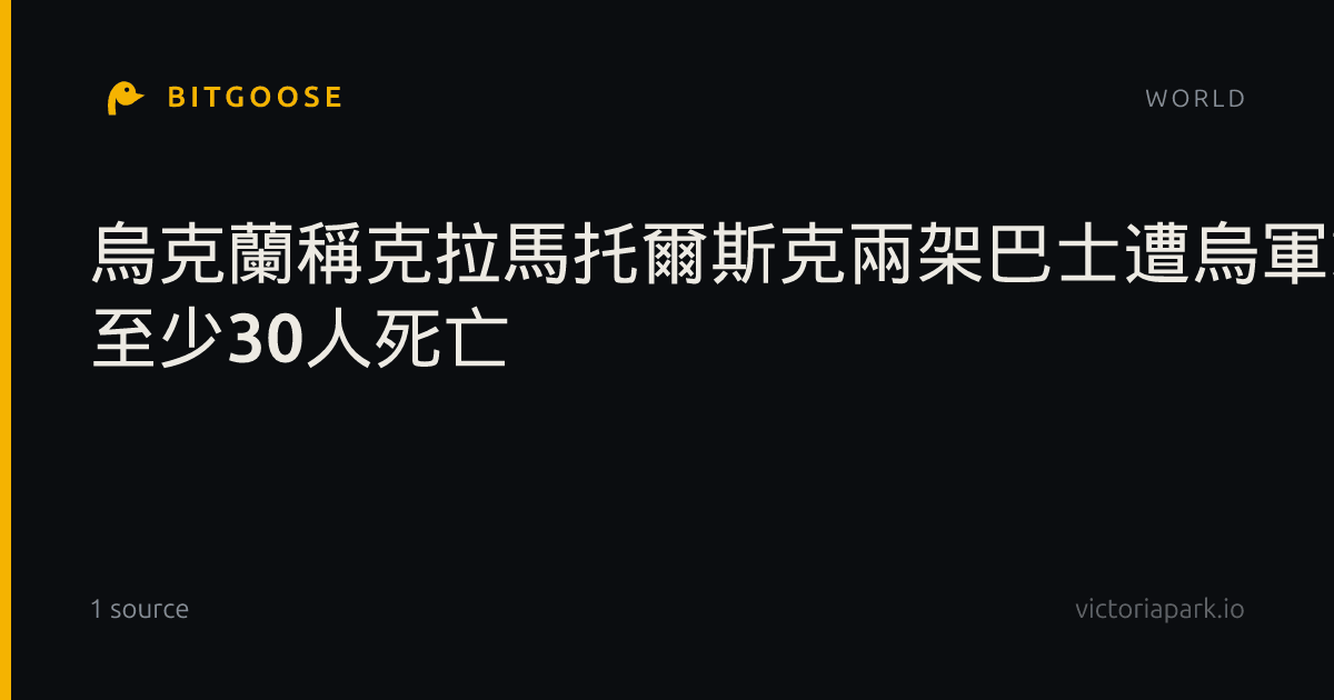 烏克蘭稱克拉馬托爾斯克兩架巴士遭烏軍襲 至少30人死亡