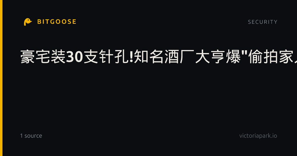 豪宅装30支针孔!知名酒厂大亨爆"偷拍家人私密片"被拔官