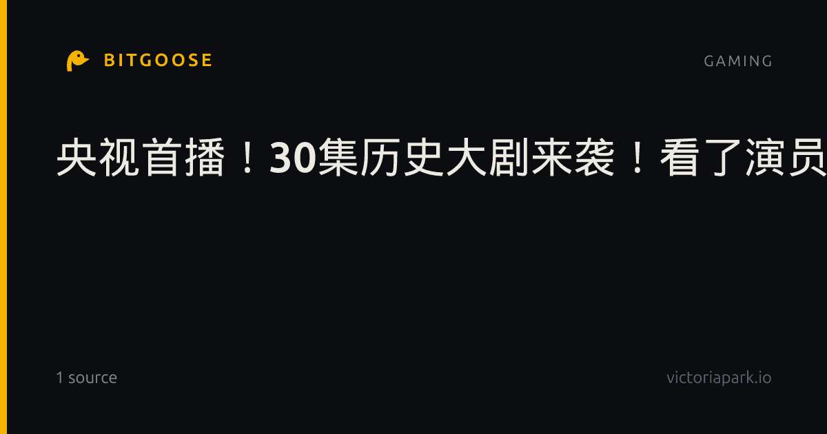 央视首播！30集历史大剧来袭！看了演员阵容，我敢说：这剧要大爆