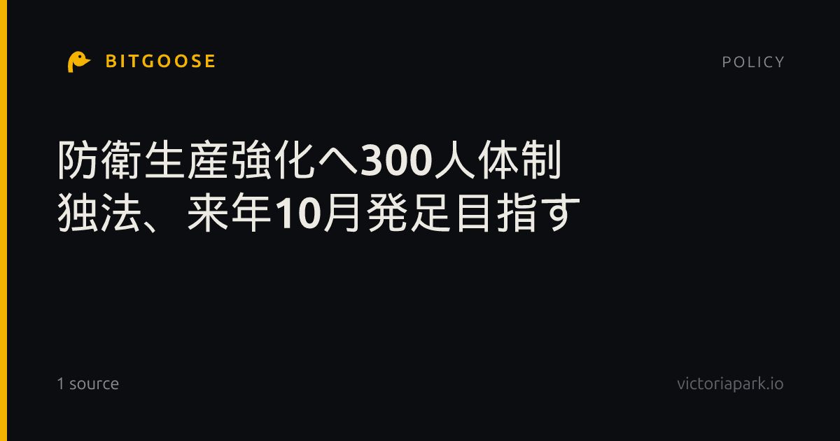 防衛生産強化へ300人体制 独法、来年10月発足目指す