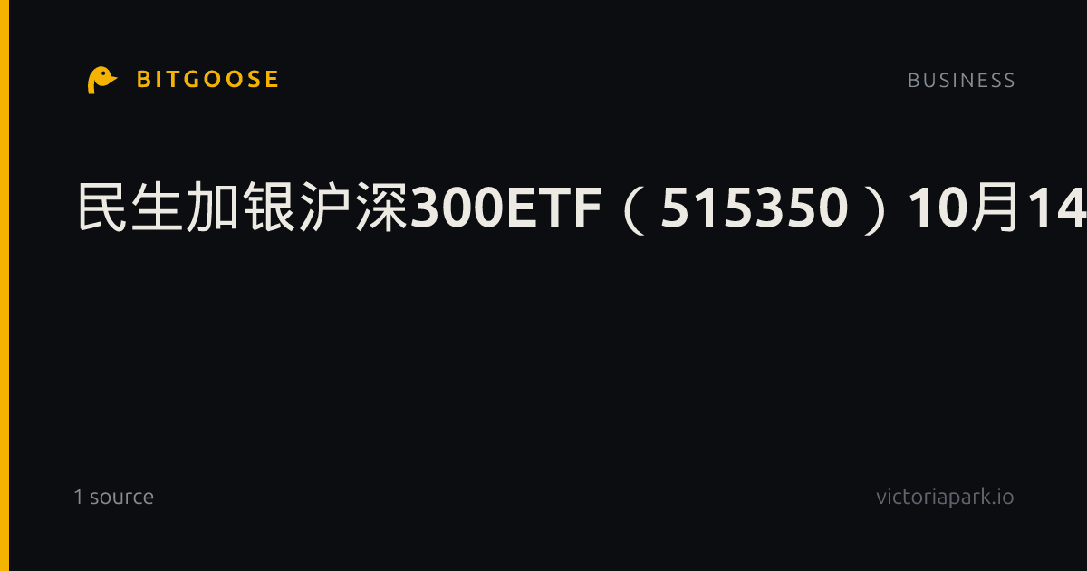 民生加银沪深300ETF（515350）10月14日申赎清单调整：成都银行增持居前，云铝股份减持居前