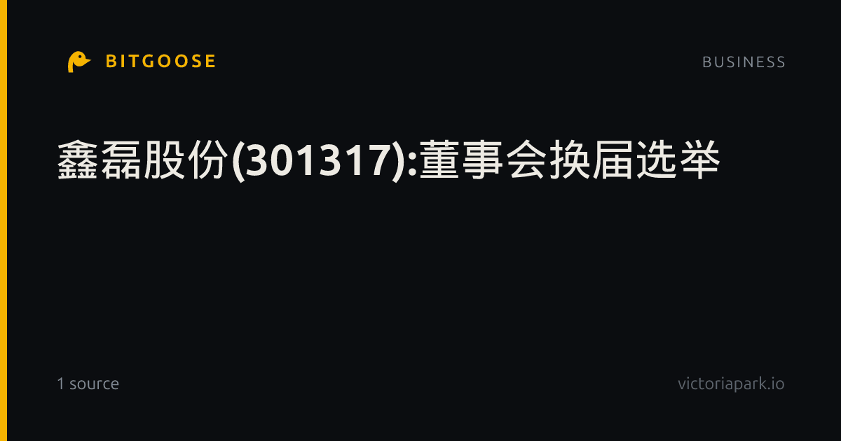 鑫磊股份(301317):董事会换届选举